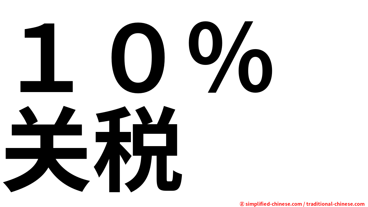 １０％　关税